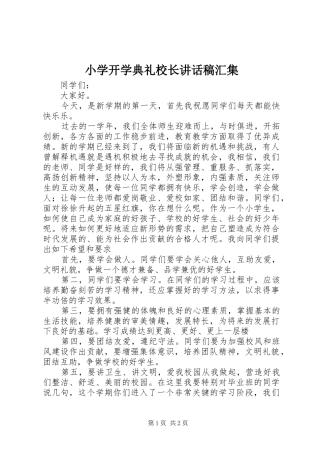 小学开学典礼校长讲话发言稿汇集