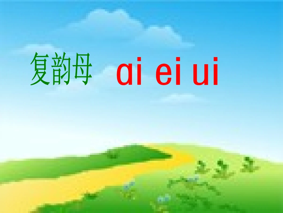 人教版小学语文一年级上册汉语拼音《aieiui》PPT课件_第1页
