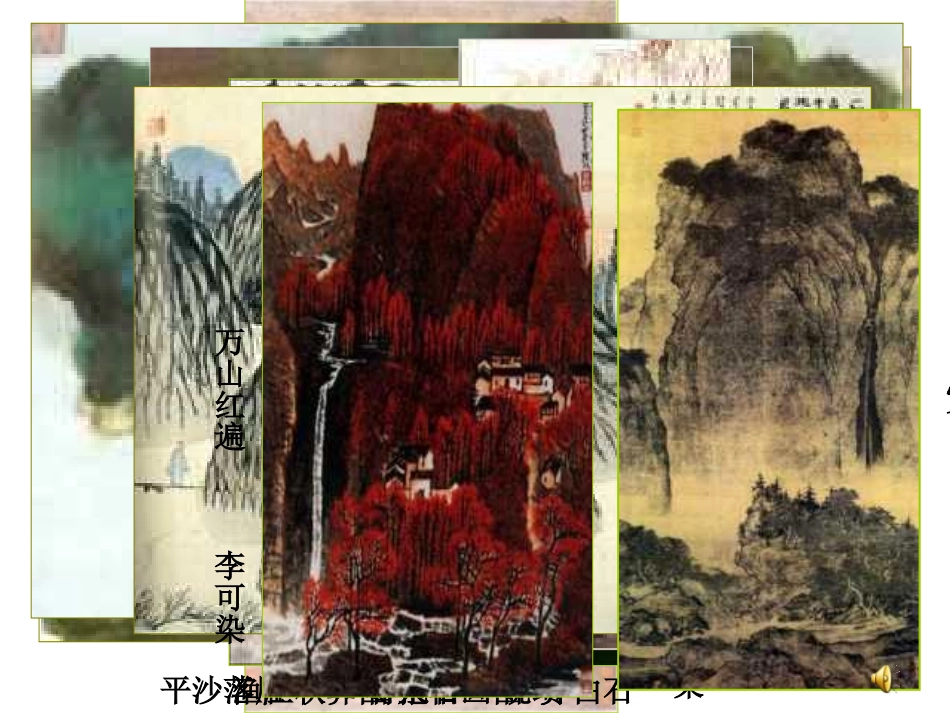 在美术课件中的演示文稿_第1页