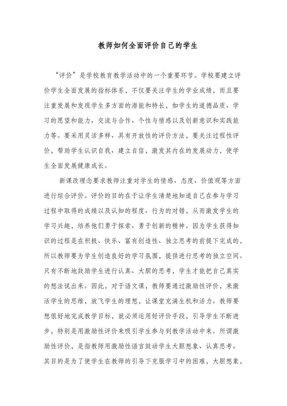 教师如何全面评价自己的学生_第1页