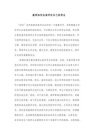 教师如何全面评价自己的学生