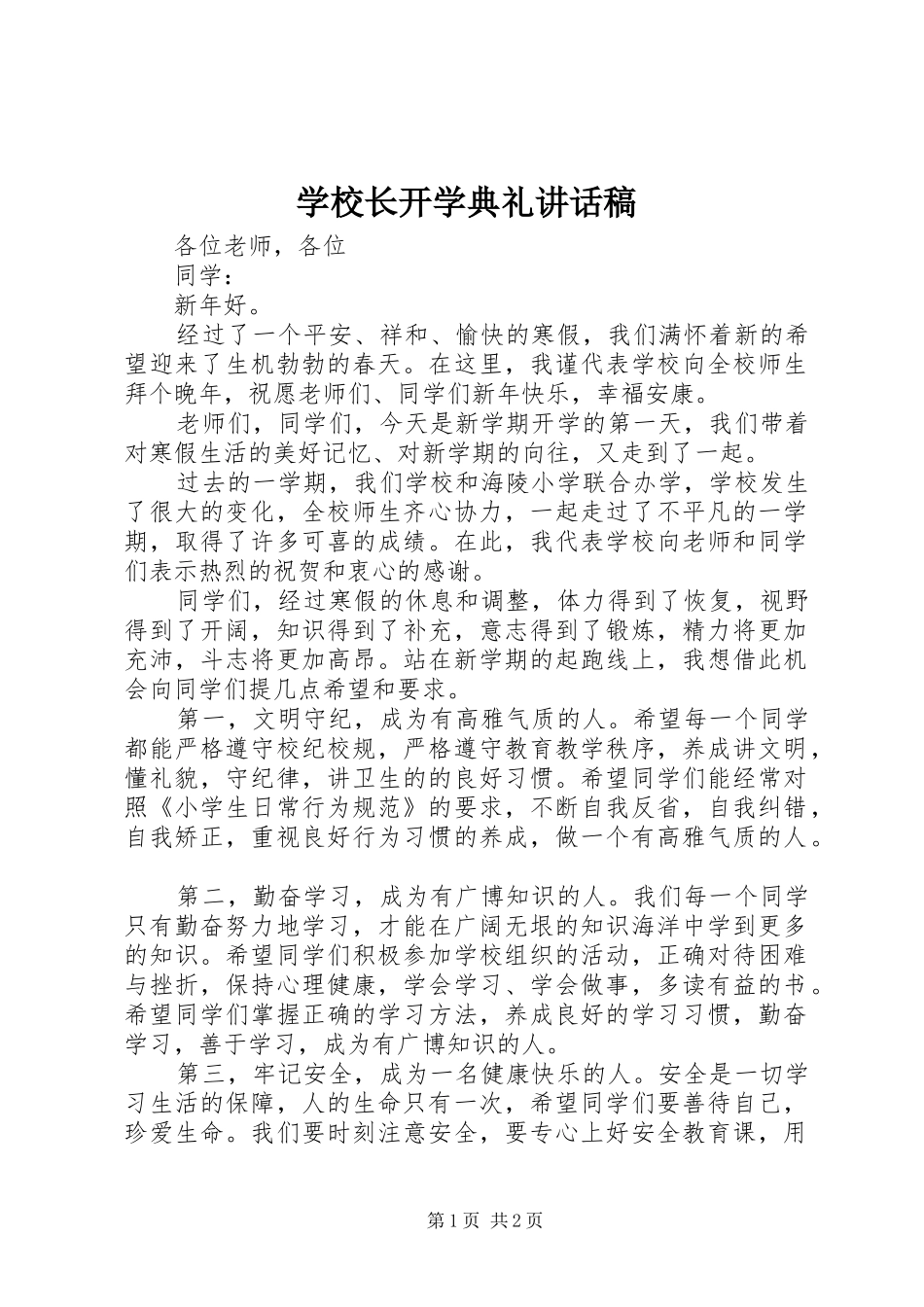 学校长开学典礼的讲话发言稿_第1页