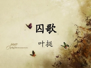 囚歌诗朗诵课件