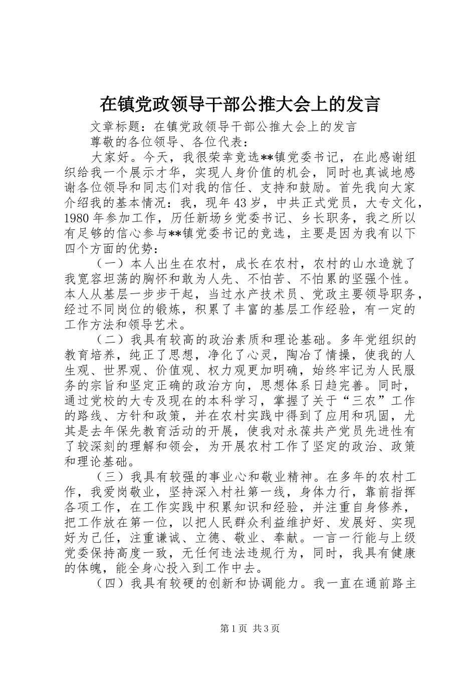 在镇党政领导干部公推大会上的发言稿_第1页