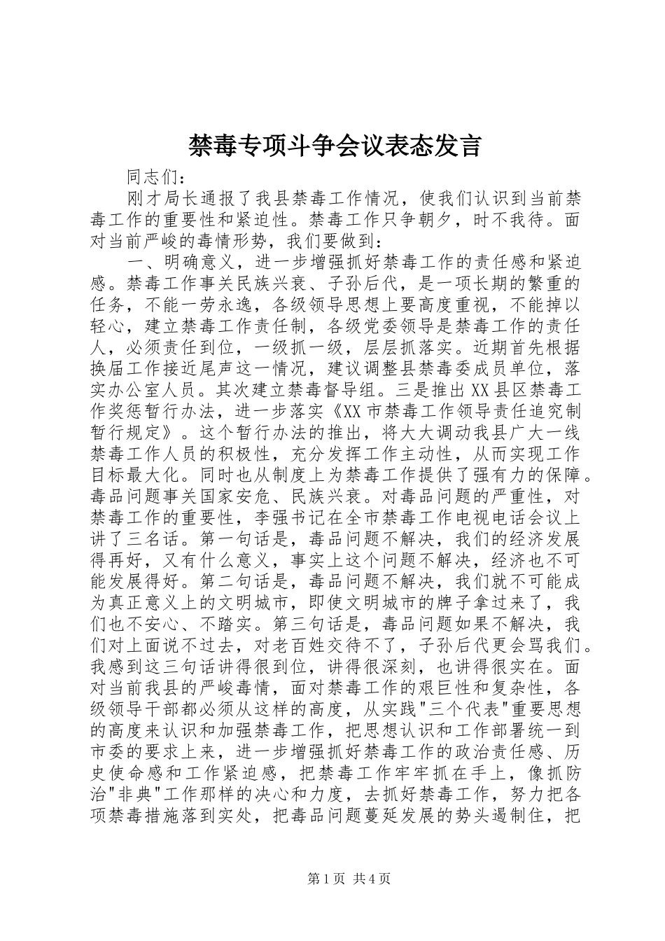 禁毒专项斗争会议表态发言稿_第1页