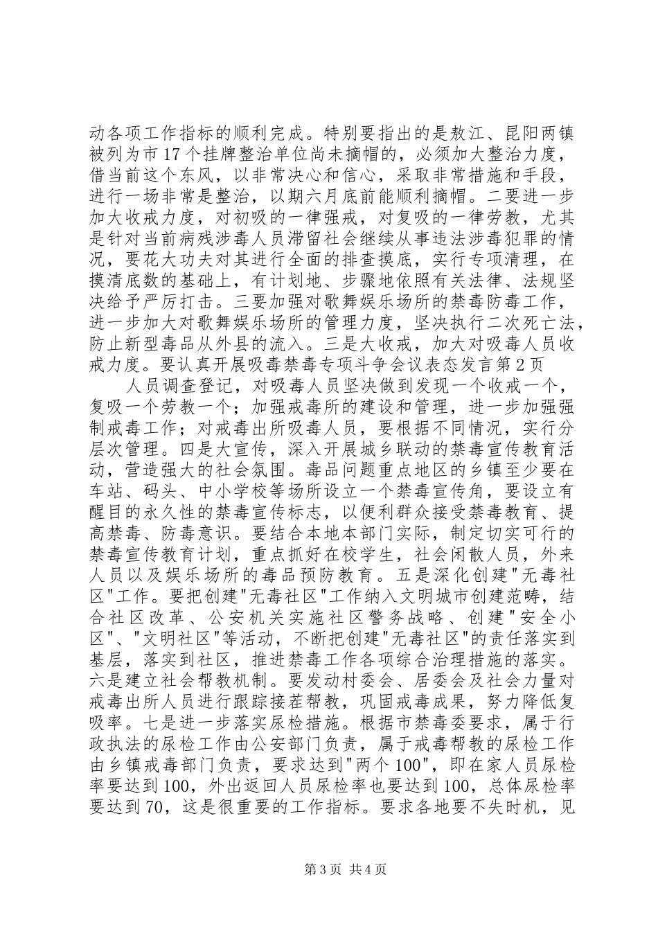 禁毒专项斗争会议表态发言稿_第3页