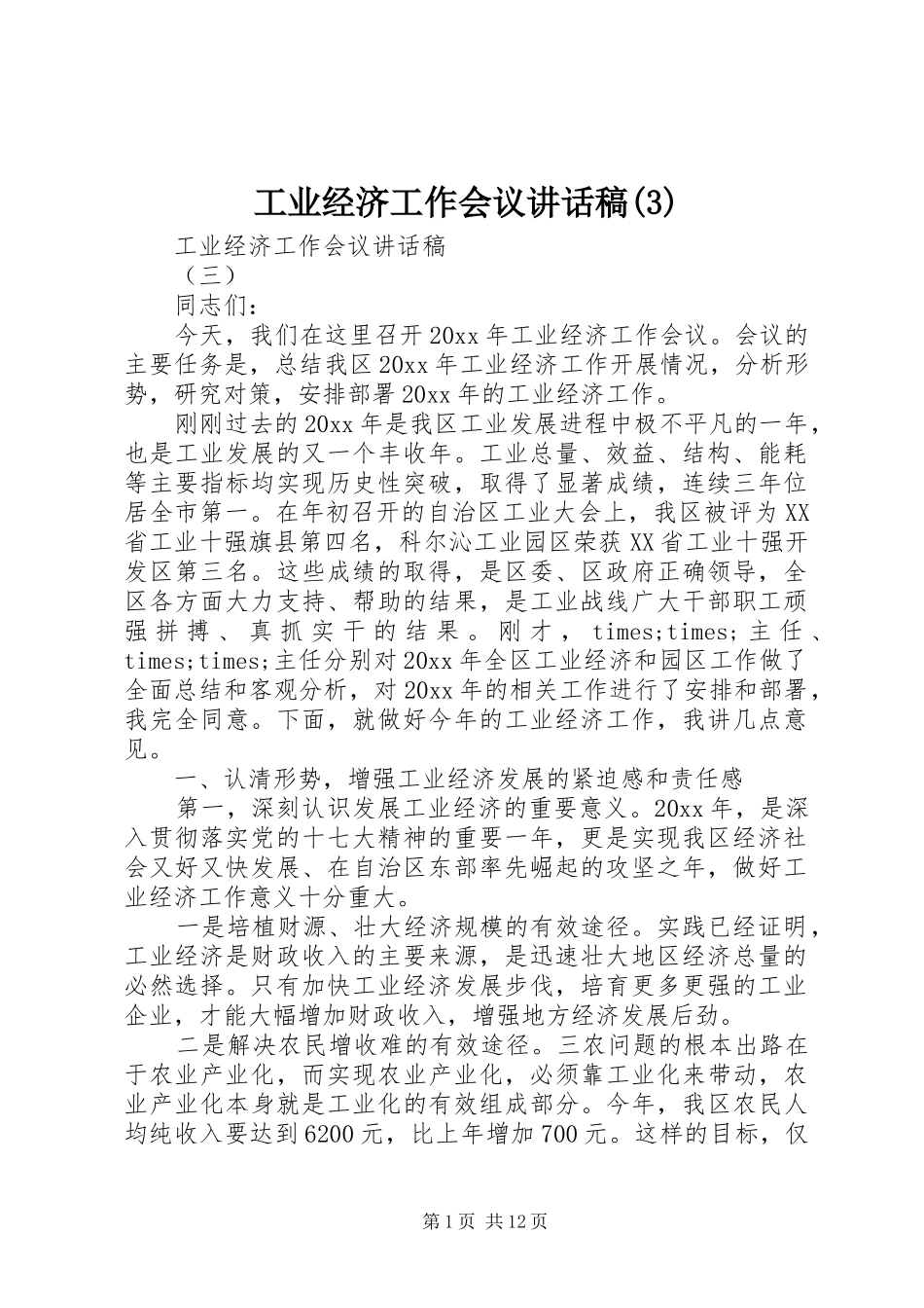 工业经济工作会议讲话发言稿(3)_第1页