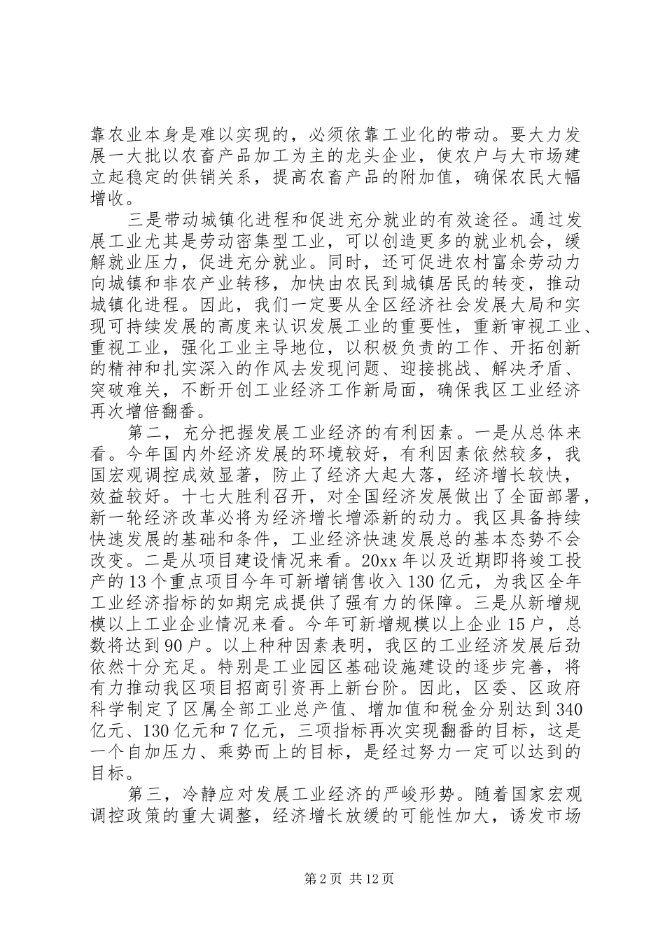 工业经济工作会议讲话发言稿(3)_第2页
