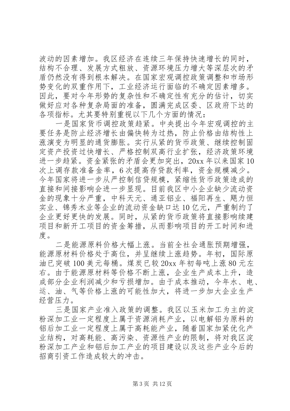 工业经济工作会议讲话发言稿(3)_第3页