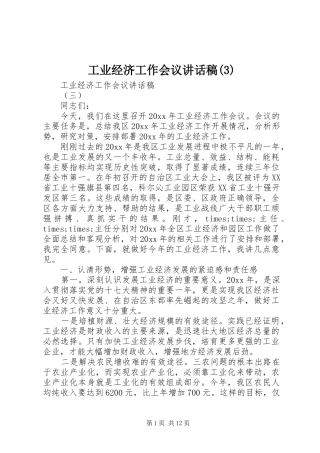 工业经济工作会议讲话发言稿(3)