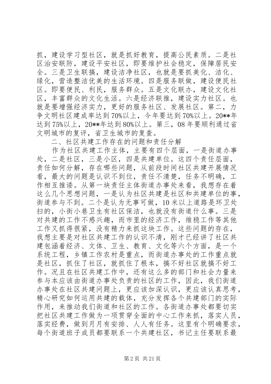 社区共建工作会议讲话发言稿_第2页