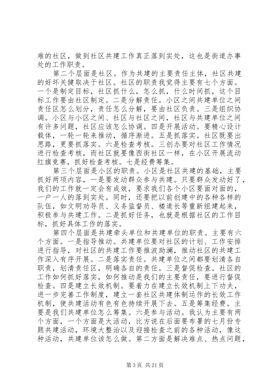 社区共建工作会议讲话发言稿_第3页