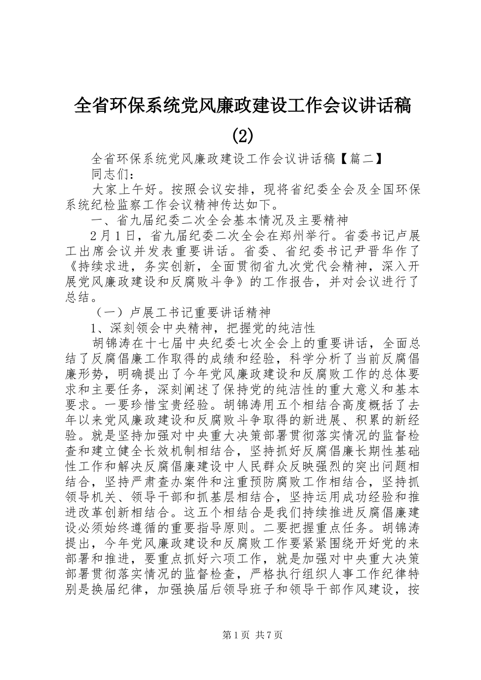 全省环保系统党风廉政建设工作会议讲话发言稿(2)_第1页