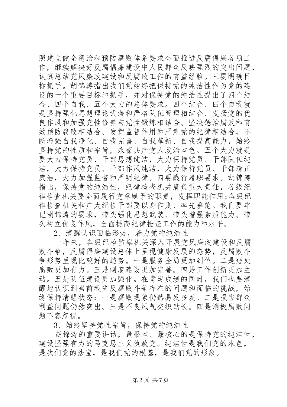 全省环保系统党风廉政建设工作会议讲话发言稿(2)_第2页
