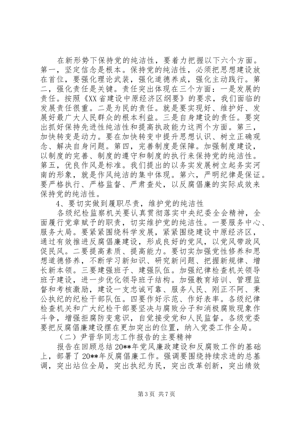 全省环保系统党风廉政建设工作会议讲话发言稿(2)_第3页