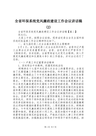 全省环保系统党风廉政建设工作会议讲话发言稿(2)