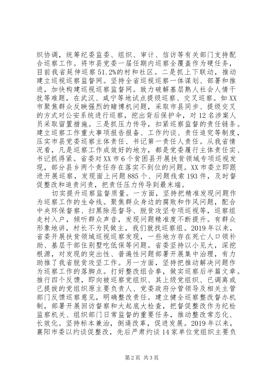 市县巡察工作推进会交流发言稿摘登_第2页