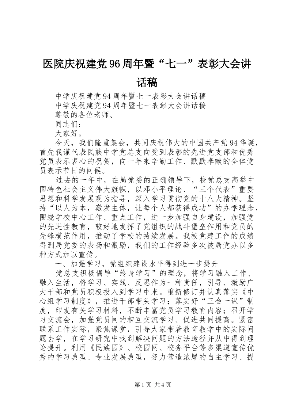 医院庆祝建党96周年暨“七一”表彰大会的的讲话稿_第1页