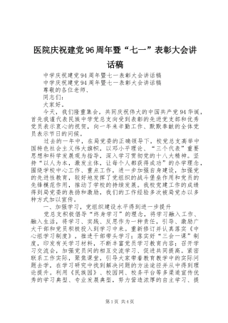 医院庆祝建党96周年暨“七一”表彰大会的的讲话稿