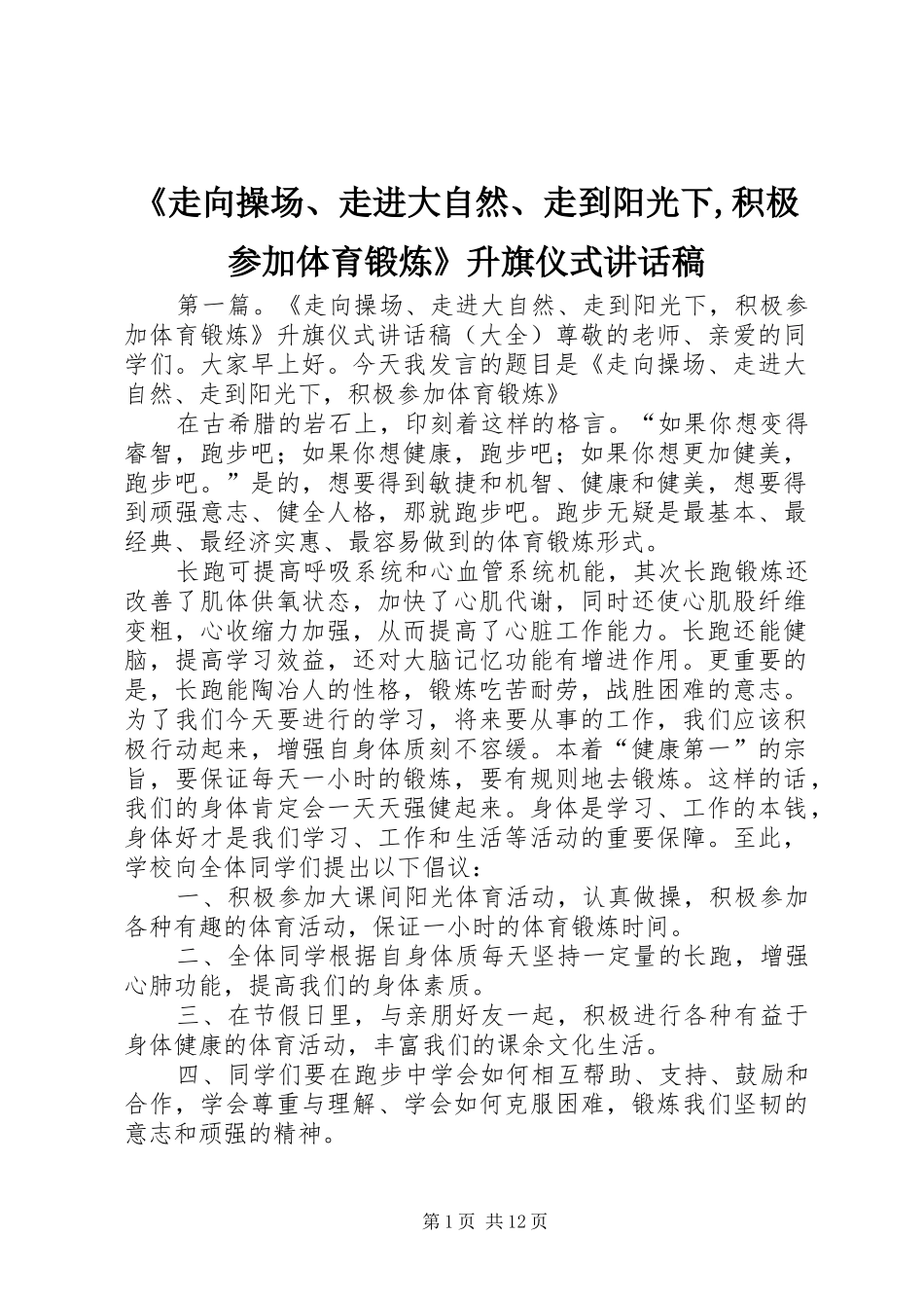 《走向操场、走进大自然、走到阳光下,积极参加体育锻炼》升旗仪式讲话发言稿_第1页