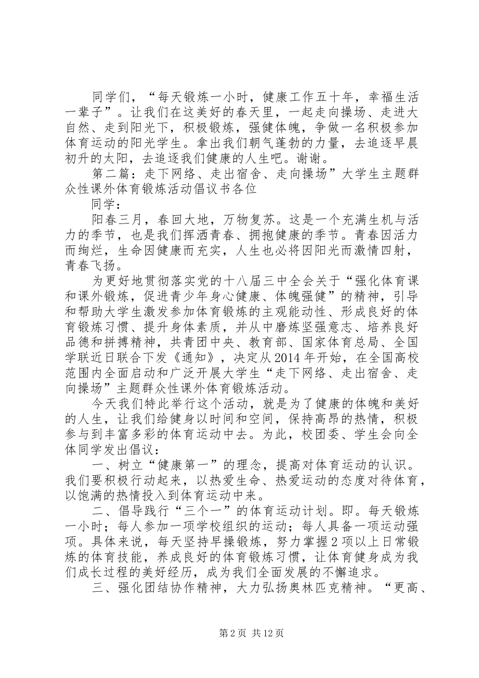 《走向操场、走进大自然、走到阳光下,积极参加体育锻炼》升旗仪式讲话发言稿_第2页