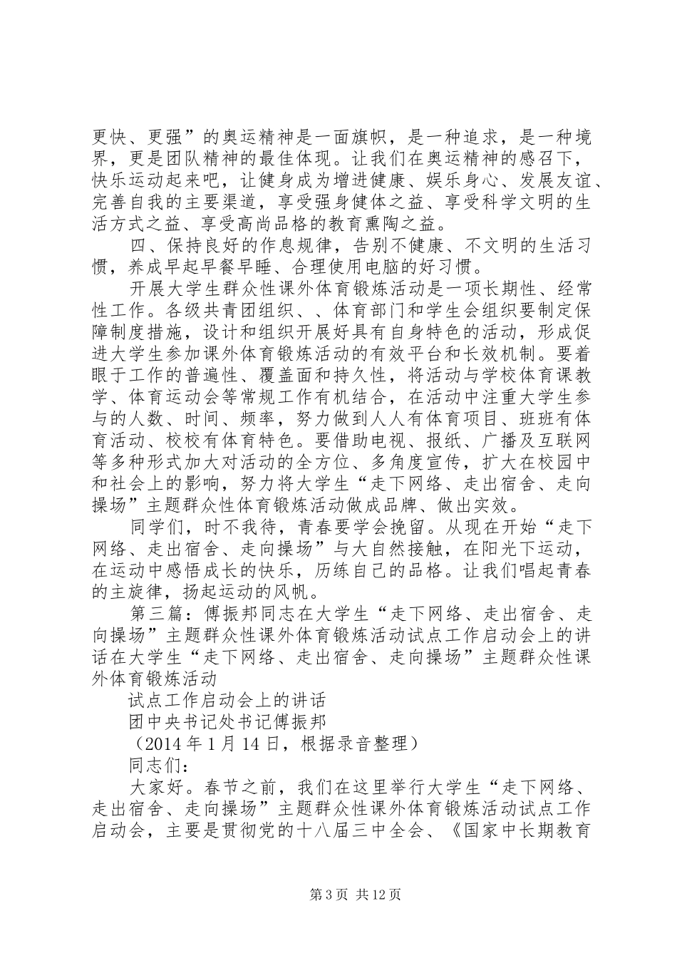 《走向操场、走进大自然、走到阳光下,积极参加体育锻炼》升旗仪式讲话发言稿_第3页