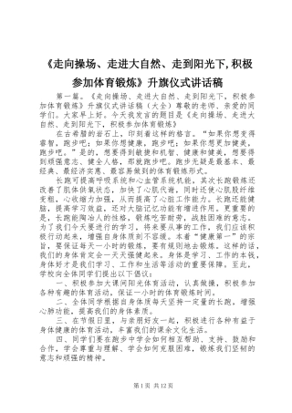 《走向操场、走进大自然、走到阳光下,积极参加体育锻炼》升旗仪式讲话发言稿