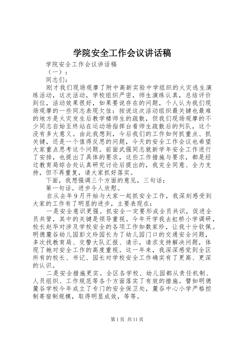 学院安全工作会议的讲话发言稿_第1页