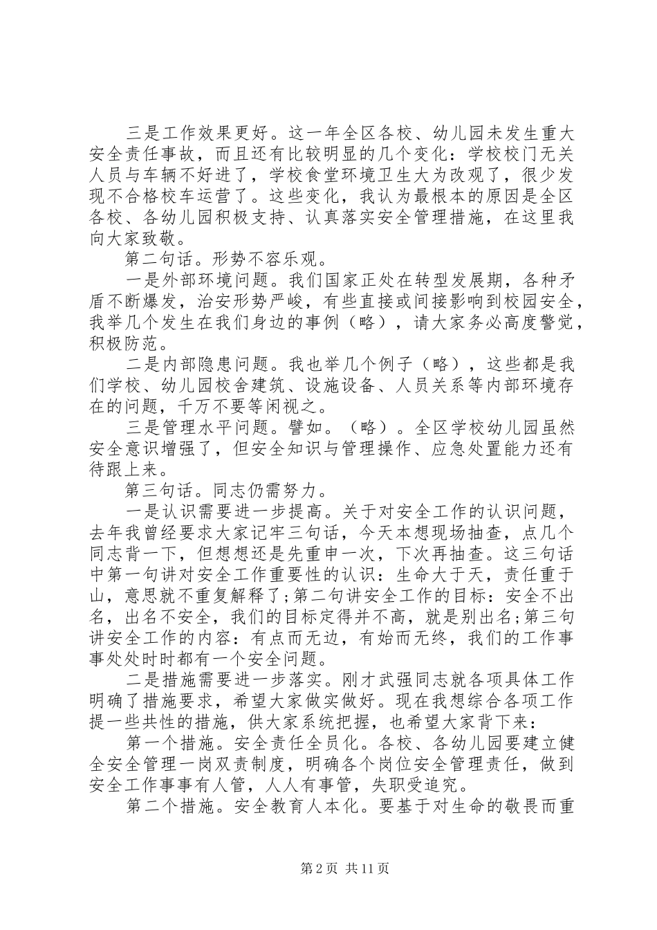 学院安全工作会议的讲话发言稿_第2页