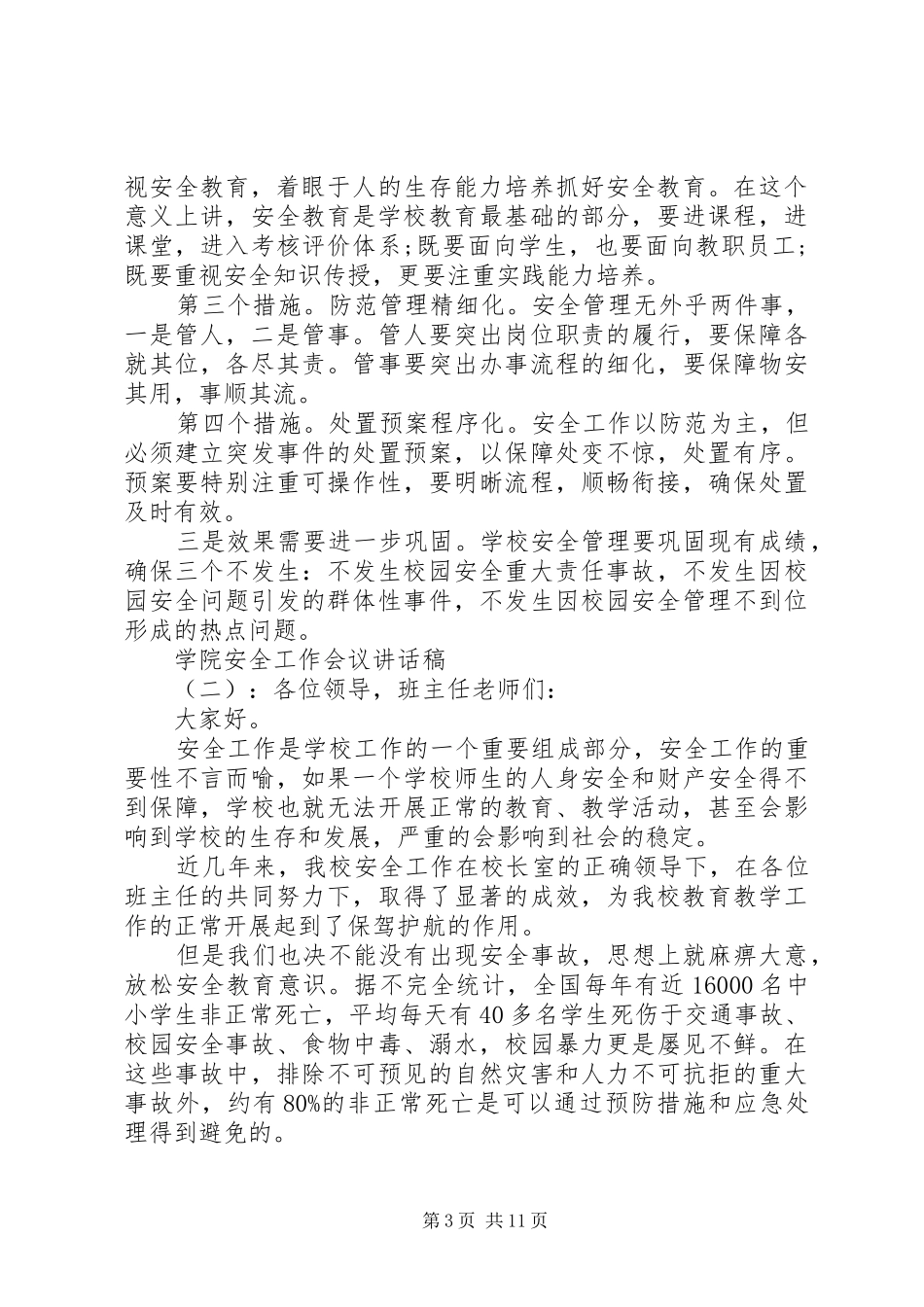学院安全工作会议的讲话发言稿_第3页