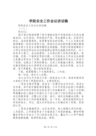 学院安全工作会议的讲话发言稿