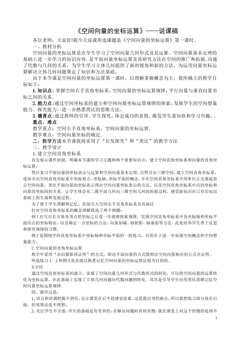 说课——《空间向量的坐标运算》_第1页