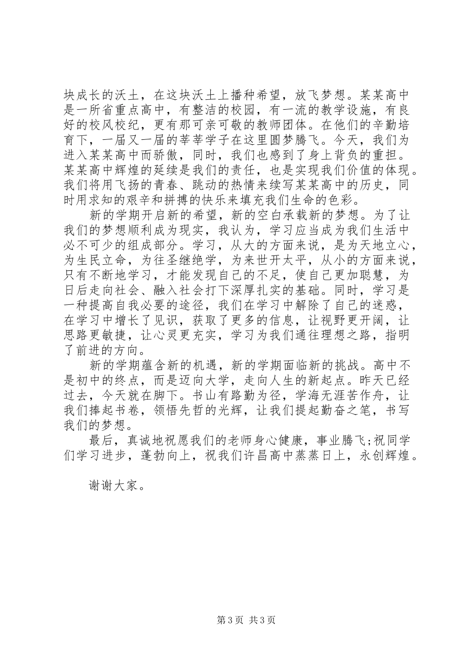 高一新生国旗下讲话发言稿_第3页