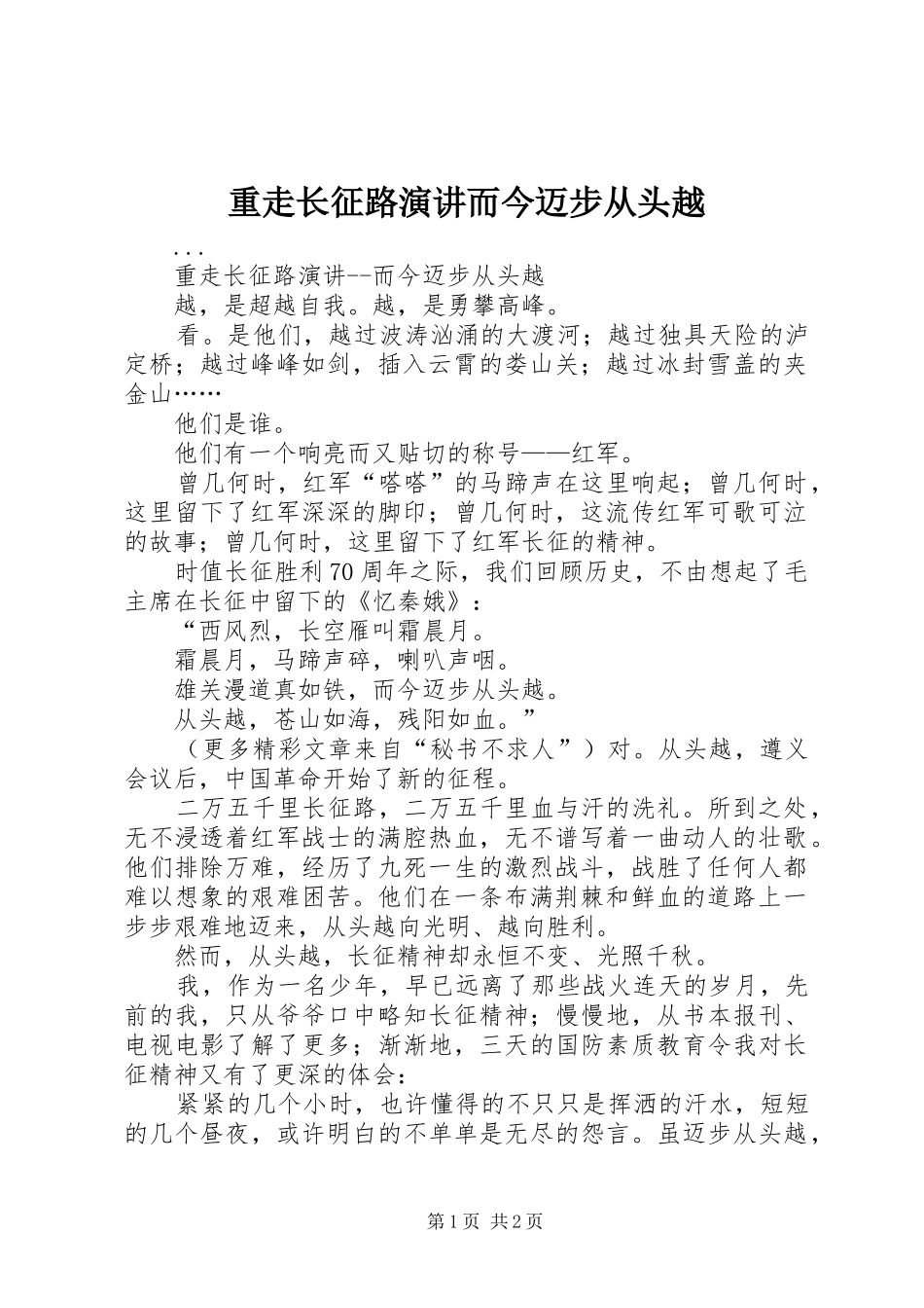 重走长征路演讲稿而今迈步从头越_第1页