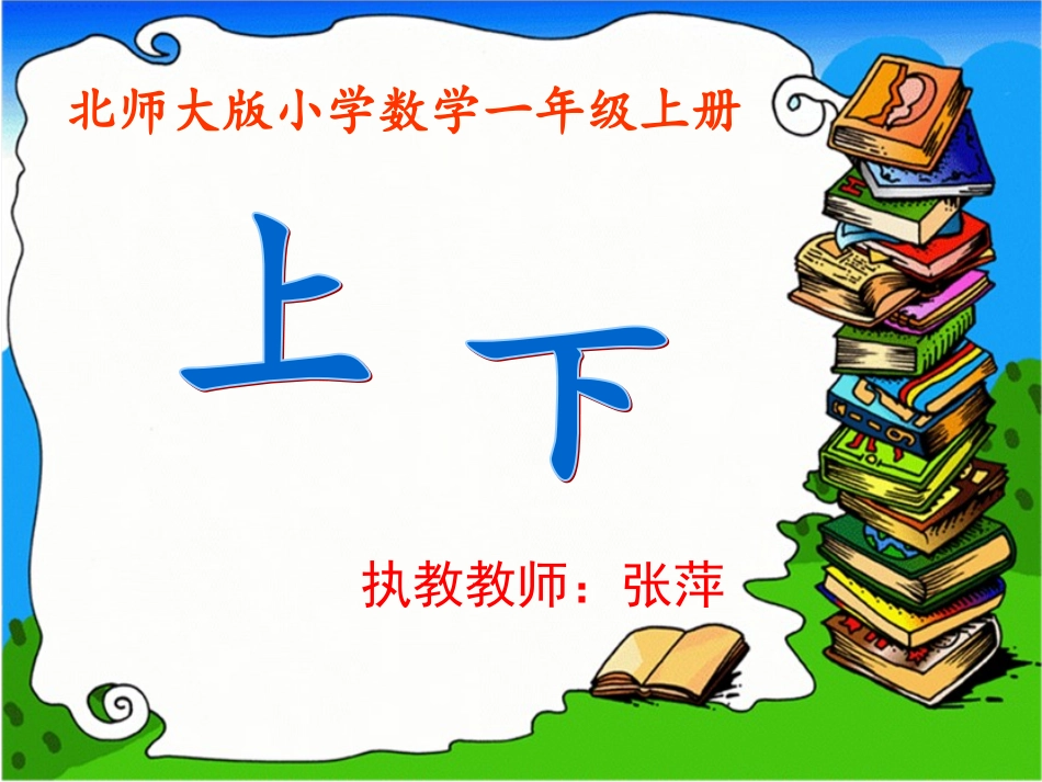 一年级(上下张萍_第1页