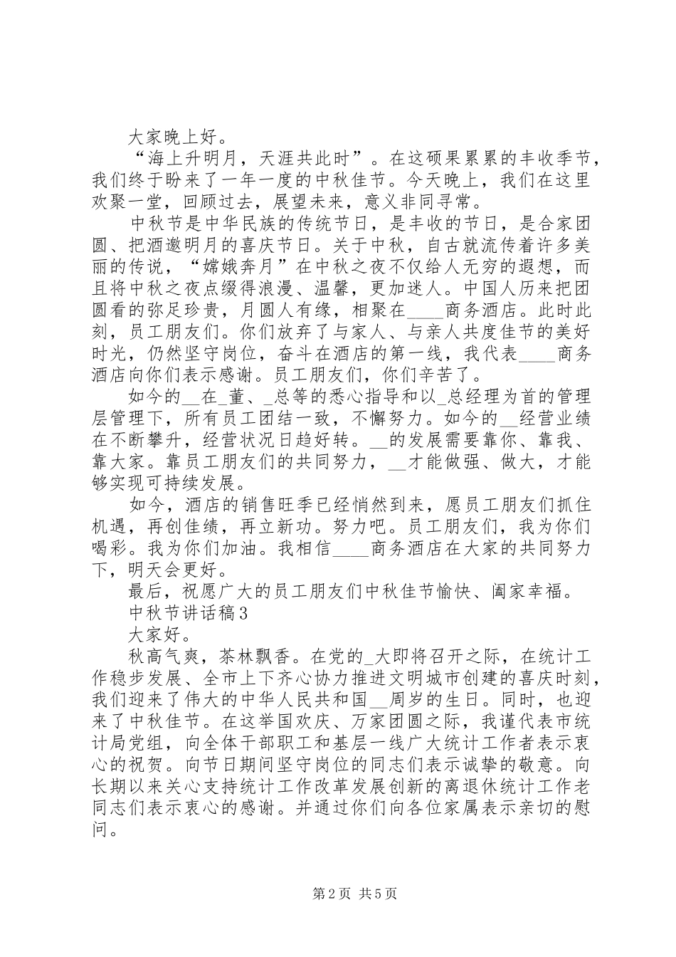 中秋节讲话发言稿多篇_第2页