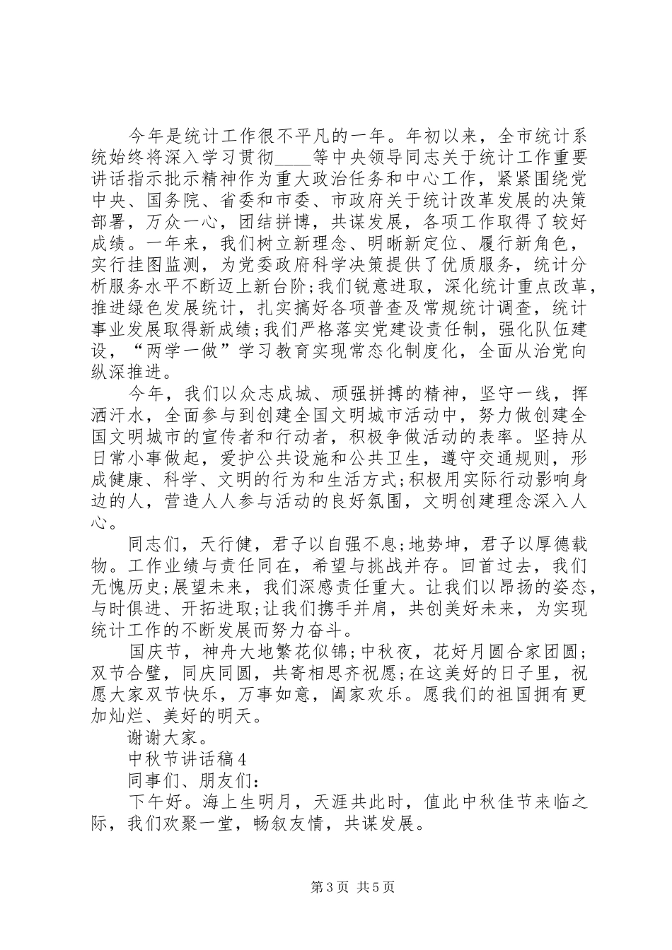 中秋节讲话发言稿多篇_第3页