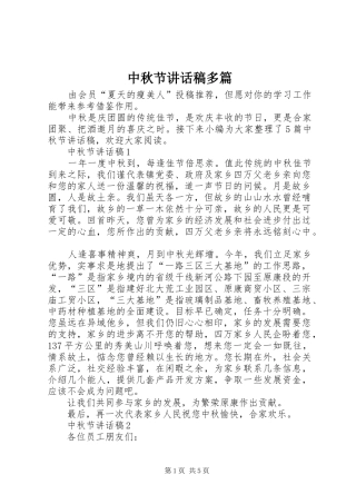 中秋节讲话发言稿多篇