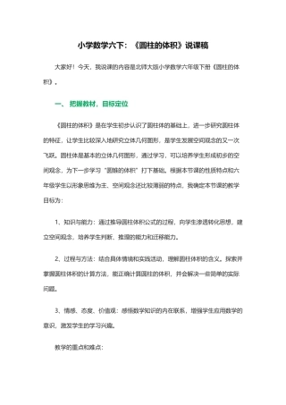 《圆柱的体积》说课稿