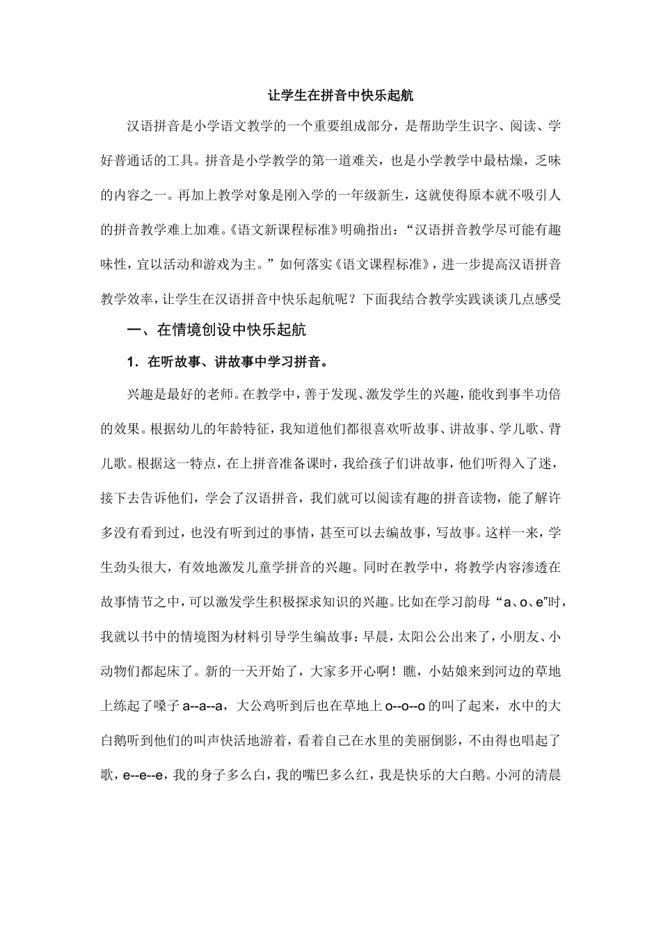 让学生在拼音中快乐起航_第1页