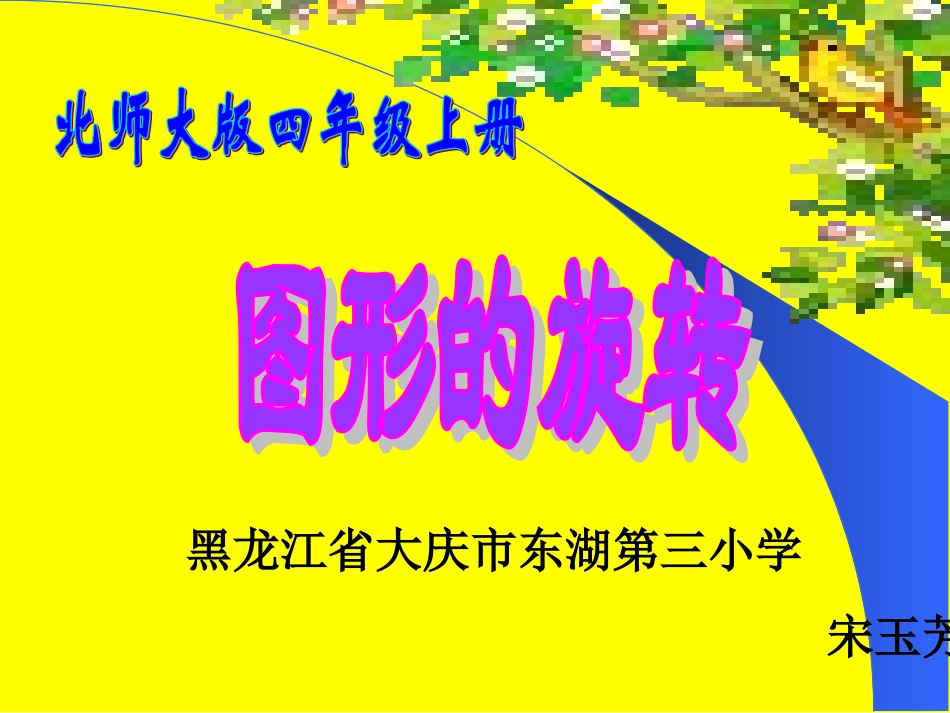 数学课件《图形的旋转[1]》_第1页