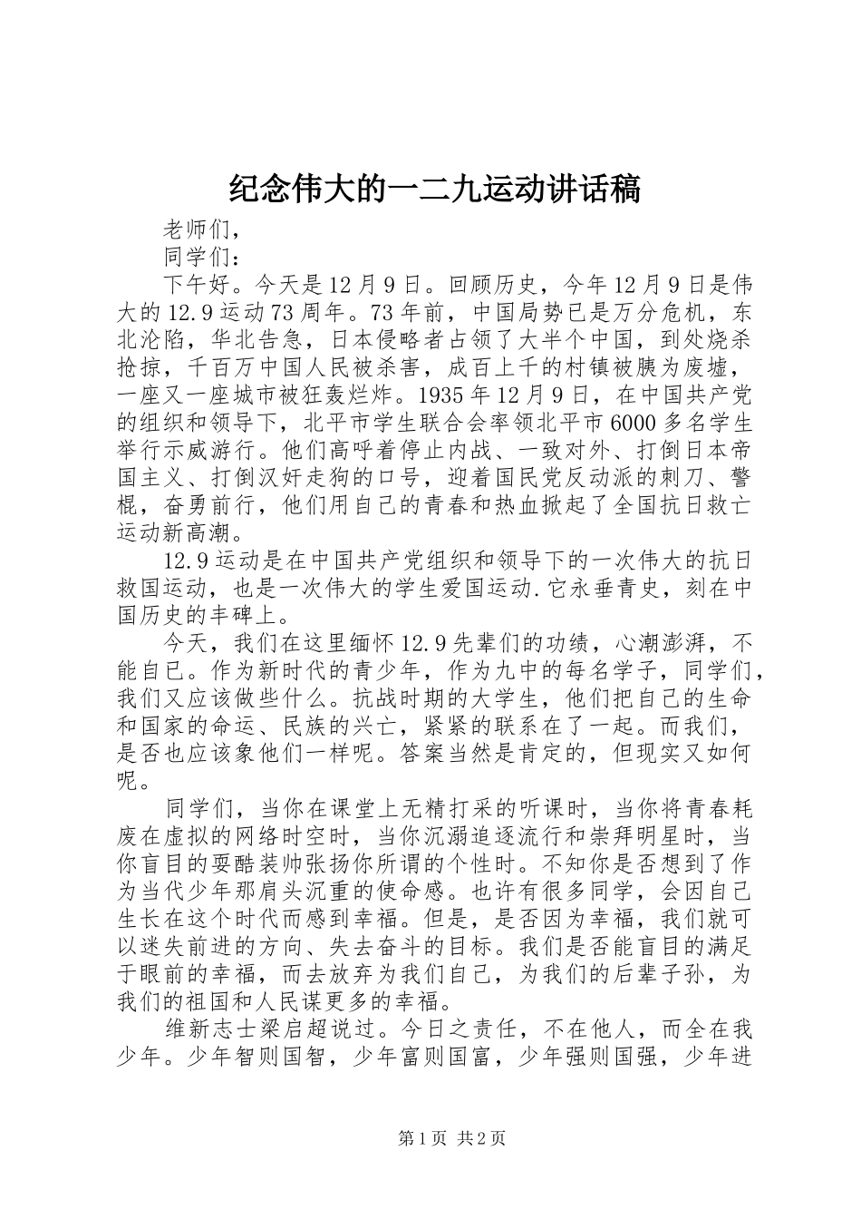 纪念伟大的一二九运动讲话发言稿_第1页