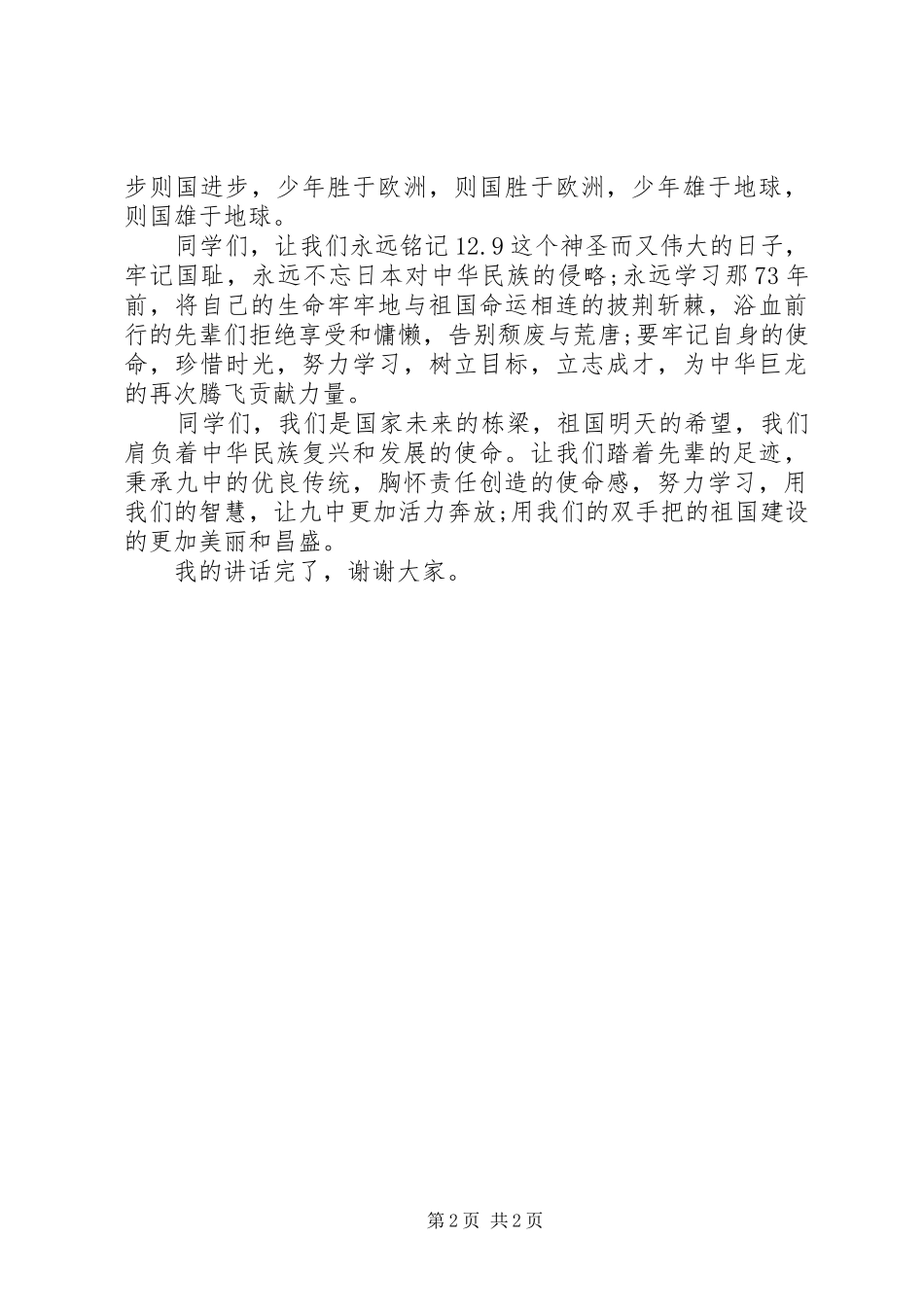 纪念伟大的一二九运动讲话发言稿_第2页