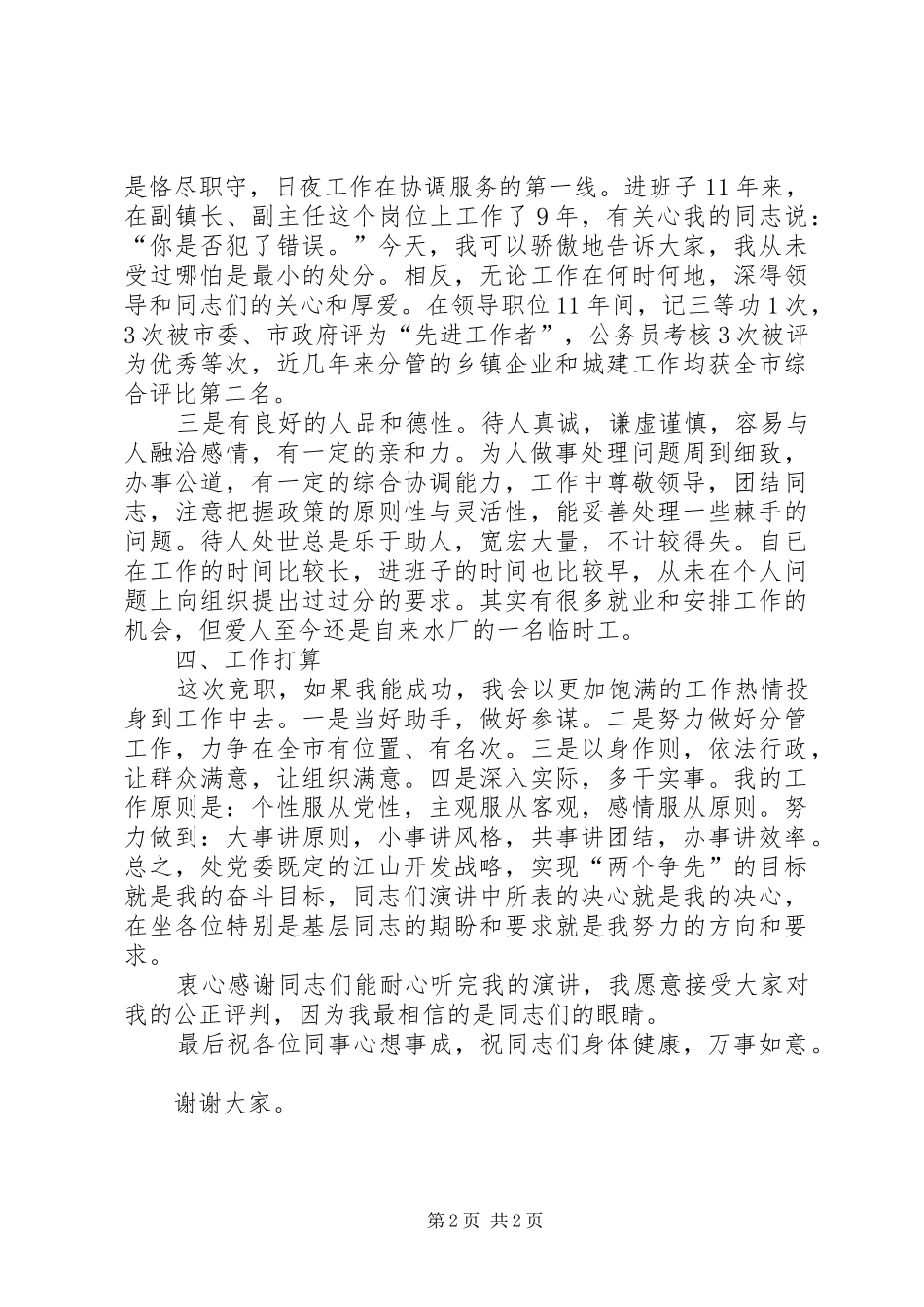 党政领导成员竞选演讲稿词_第2页