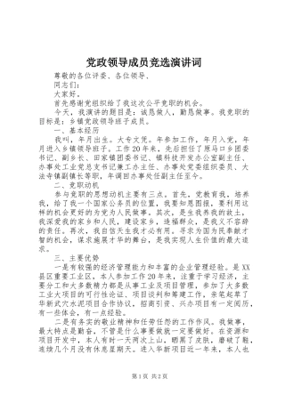 党政领导成员竞选演讲稿词