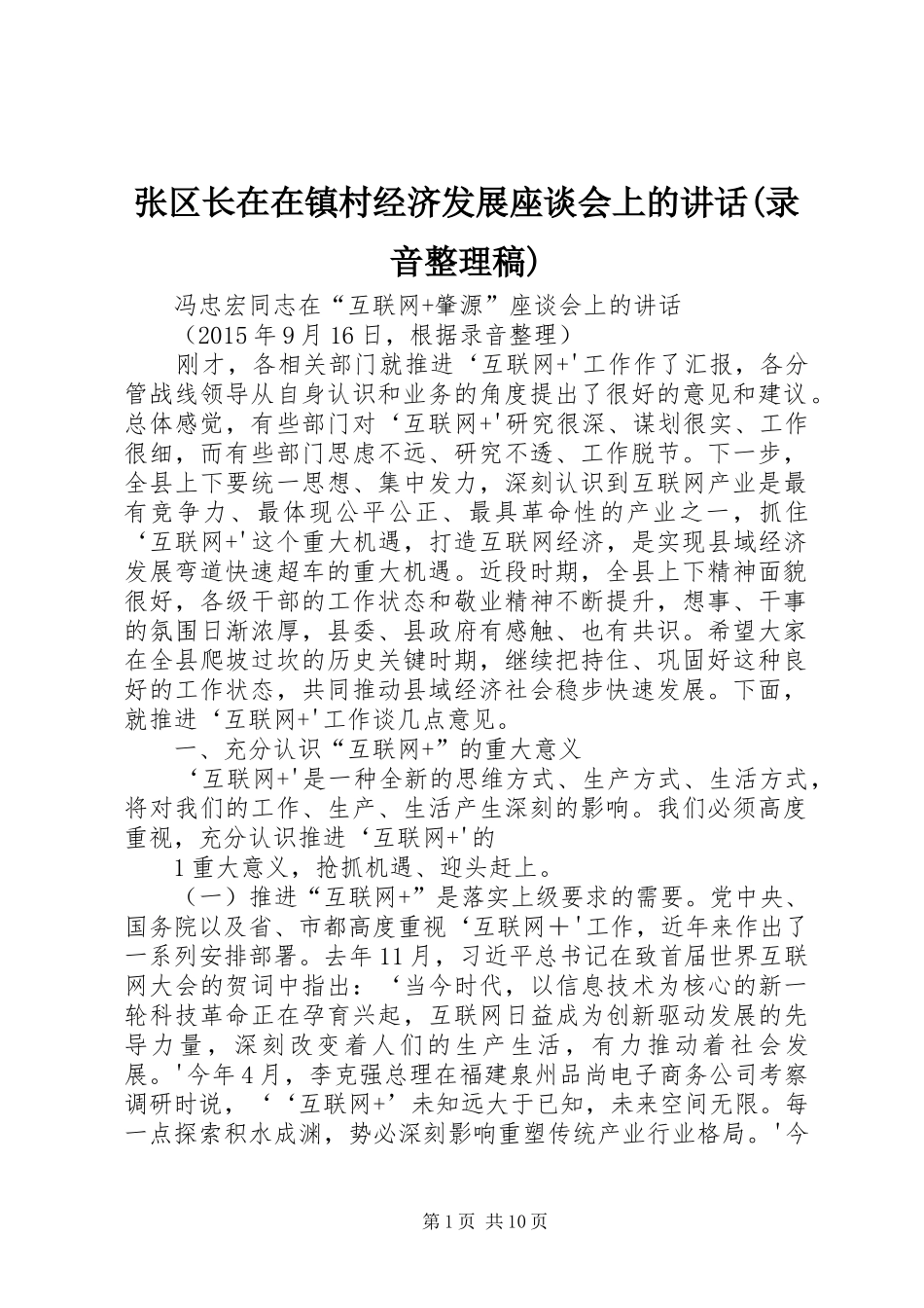 张区长在在镇村经济发展座谈会上的讲话(录音整理稿)_第1页