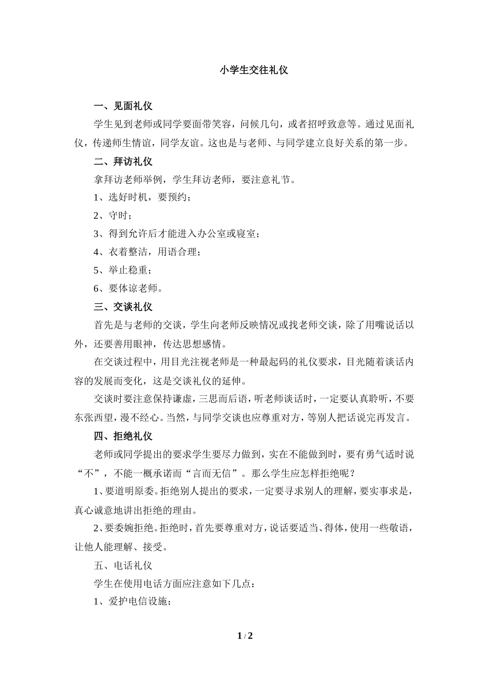知识扩展：小学生交往礼仪_第1页