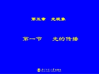 光的传播课件