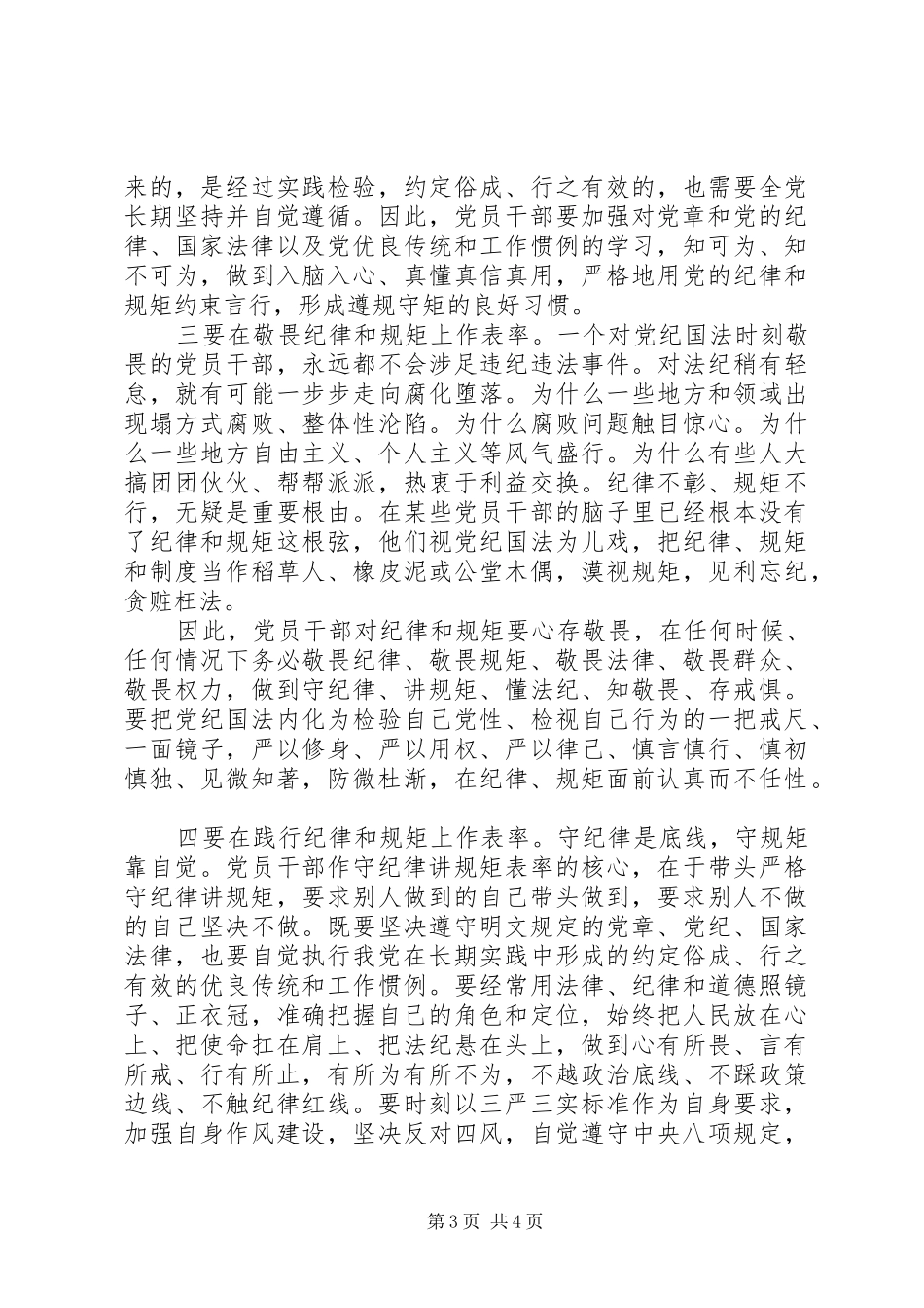 讲规矩有纪律做知敬畏守底线的党员发言稿_第3页