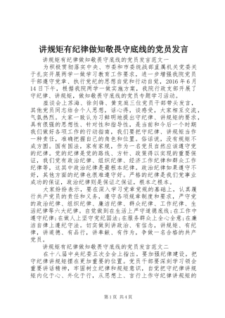 讲规矩有纪律做知敬畏守底线的党员发言稿